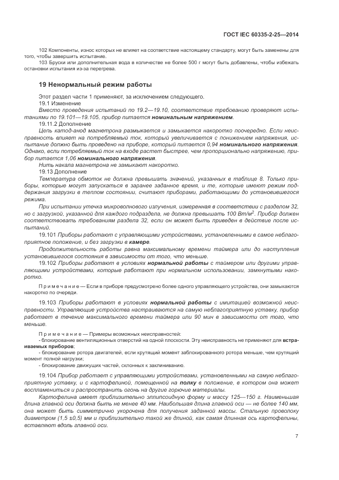 ГОСТ IEC 60335-2-25-2014, страница 14