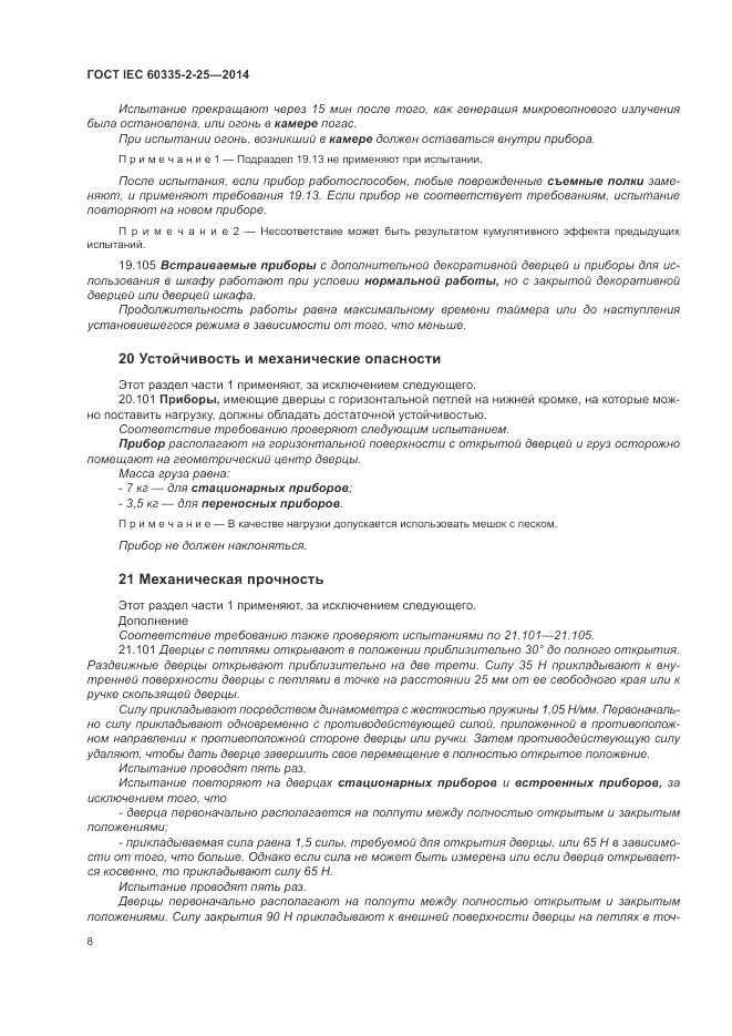 ГОСТ IEC 60335-2-25-2014, страница 15