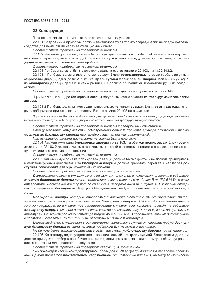 ГОСТ IEC 60335-2-25-2014, страница 17
