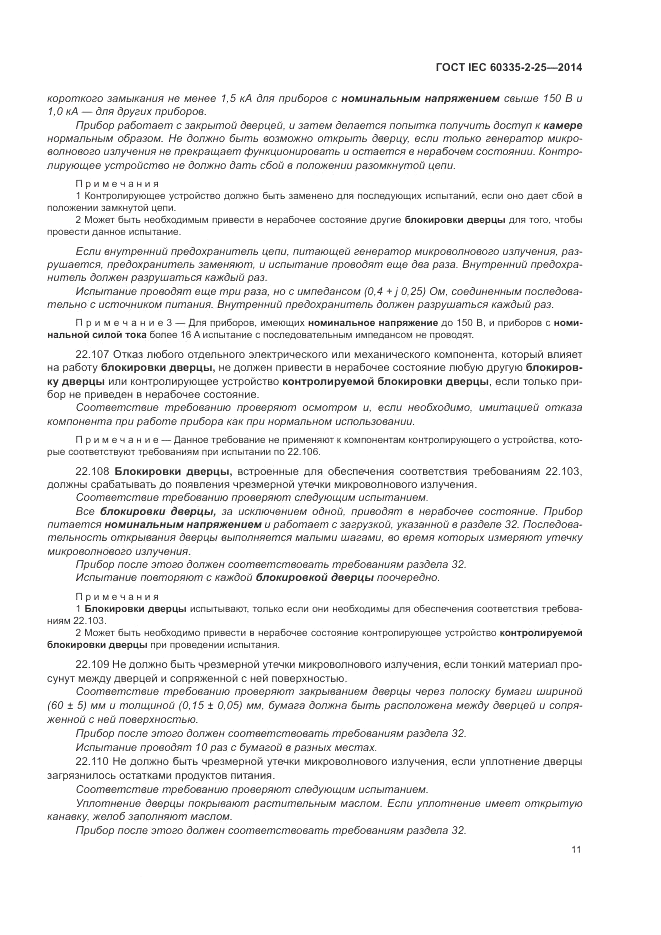 ГОСТ IEC 60335-2-25-2014, страница 18