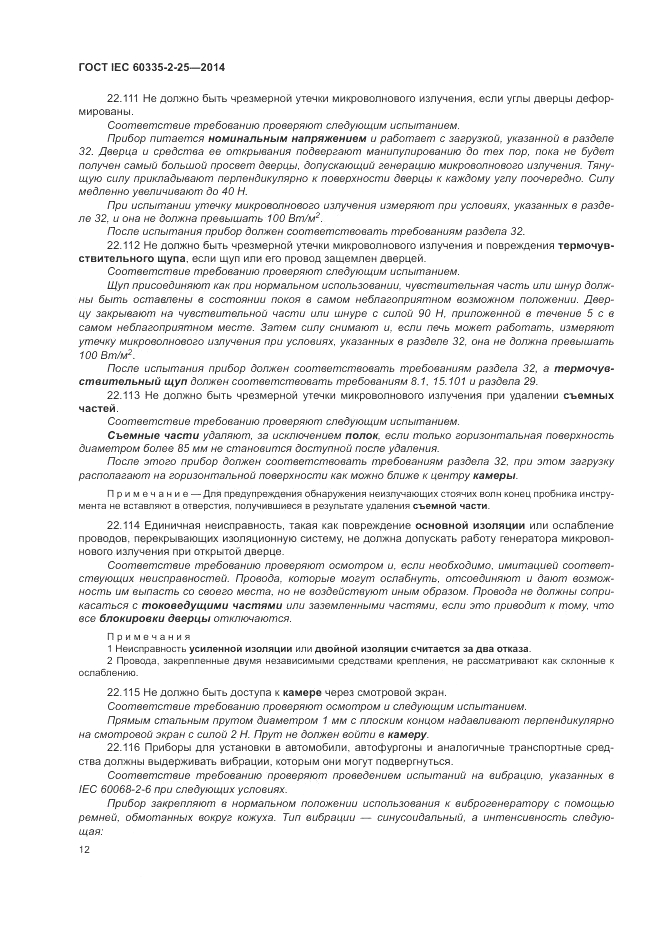 ГОСТ IEC 60335-2-25-2014, страница 19