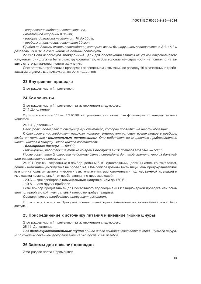 ГОСТ IEC 60335-2-25-2014, страница 20