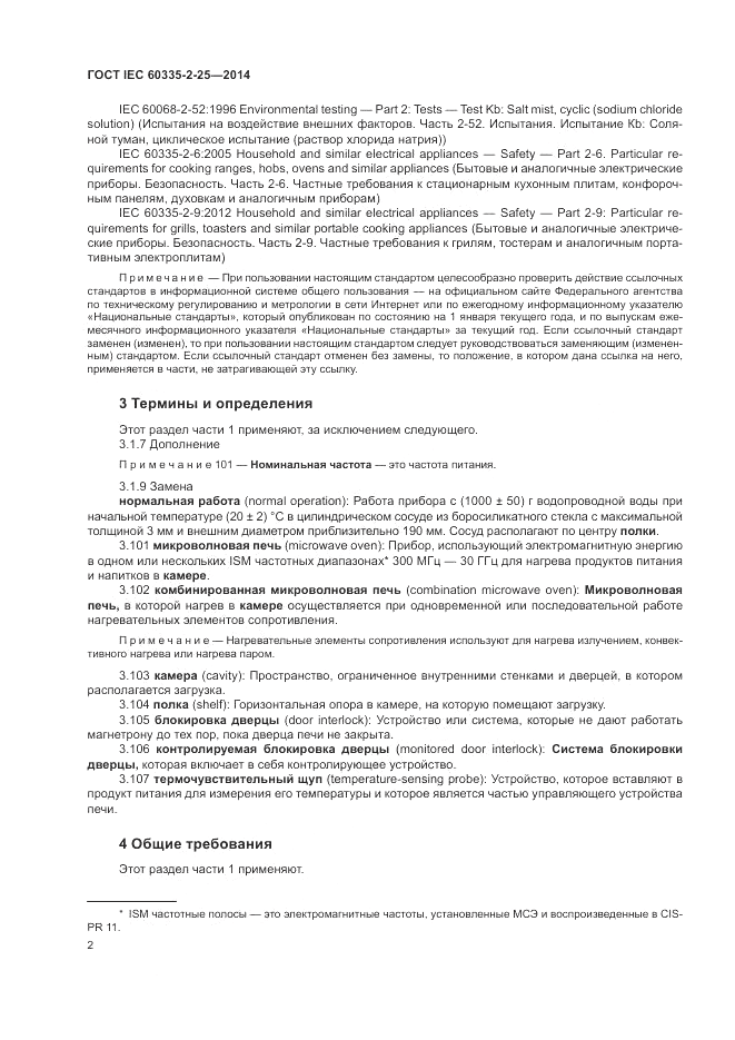 ГОСТ IEC 60335-2-25-2014, страница 9