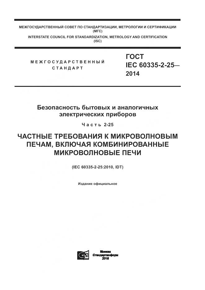 ГОСТ IEC 60335-2-25-2014, страница 1