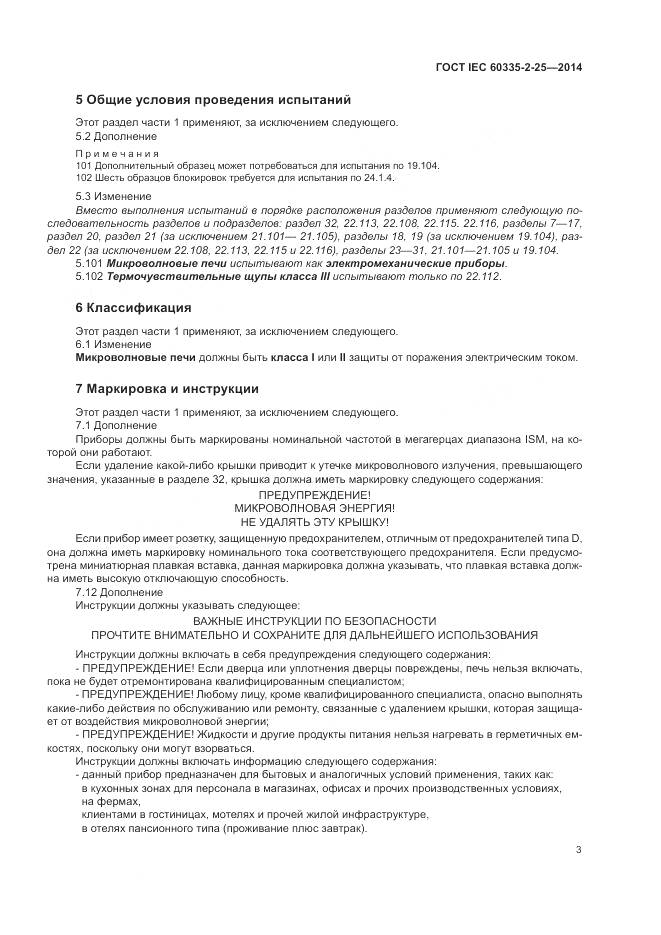 ГОСТ IEC 60335-2-25-2014, страница 10