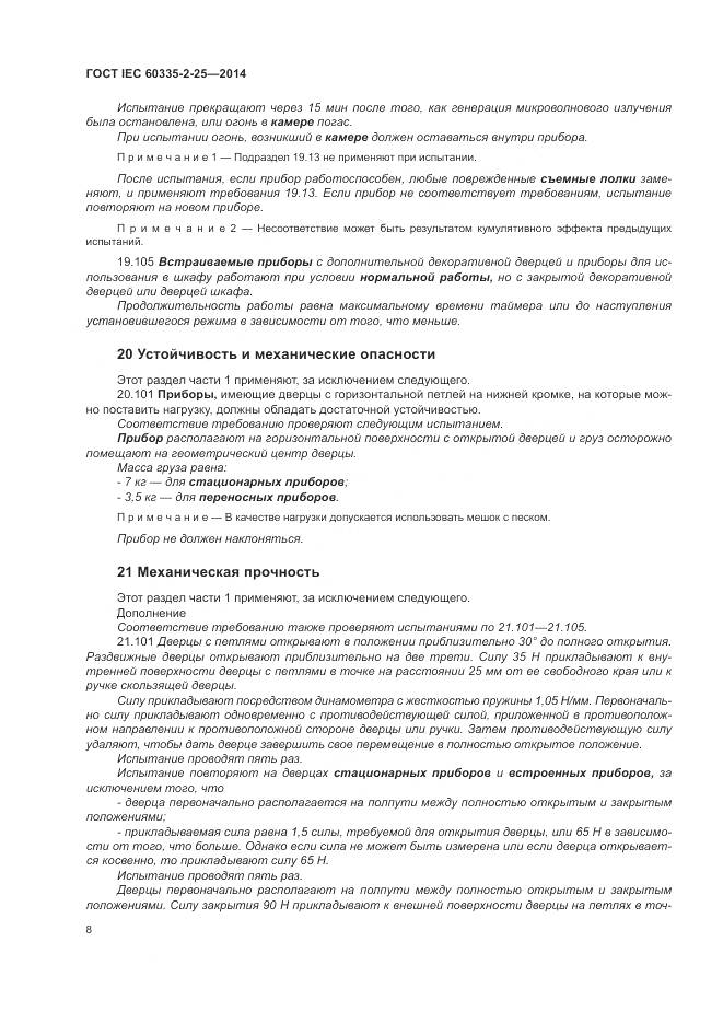ГОСТ IEC 60335-2-25-2014, страница 15