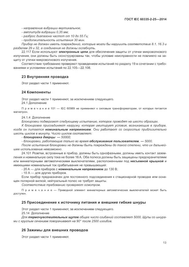 ГОСТ IEC 60335-2-25-2014, страница 20