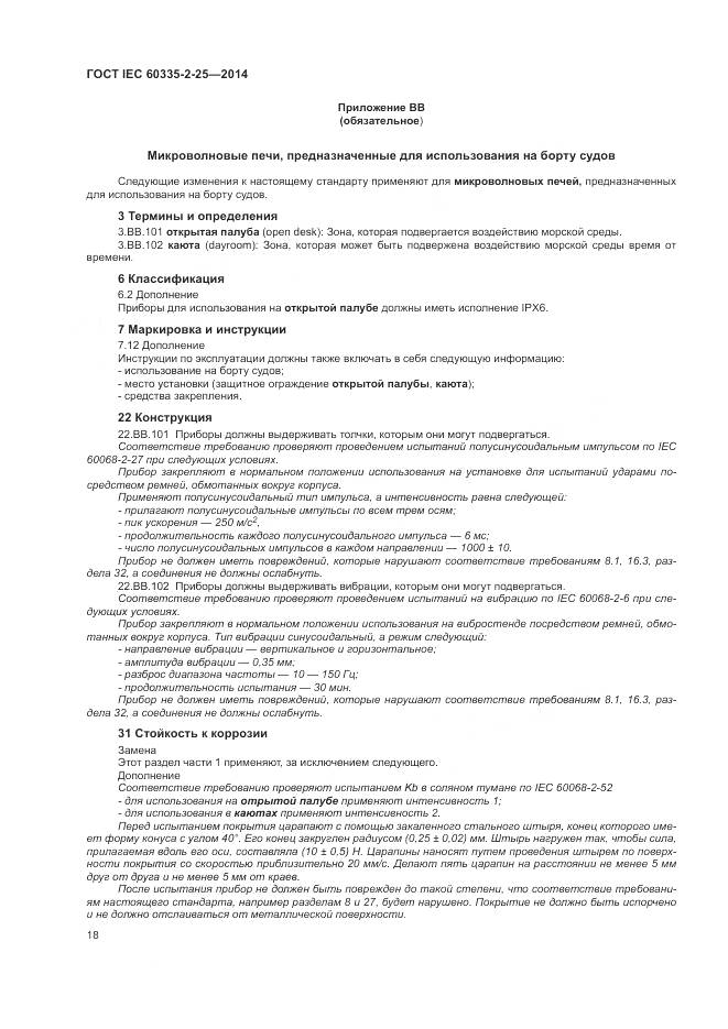 ГОСТ IEC 60335-2-25-2014, страница 25