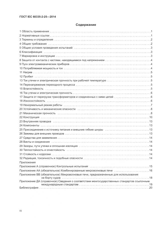 ГОСТ IEC 60335-2-25-2014, страница 4