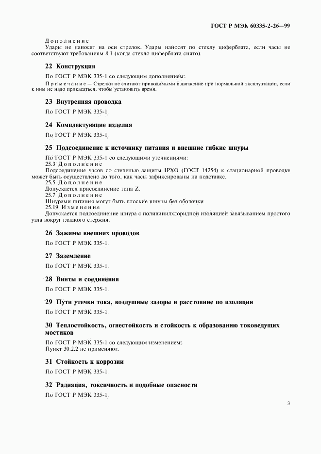 ГОСТ Р МЭК 60335-2-26-99, страница 6