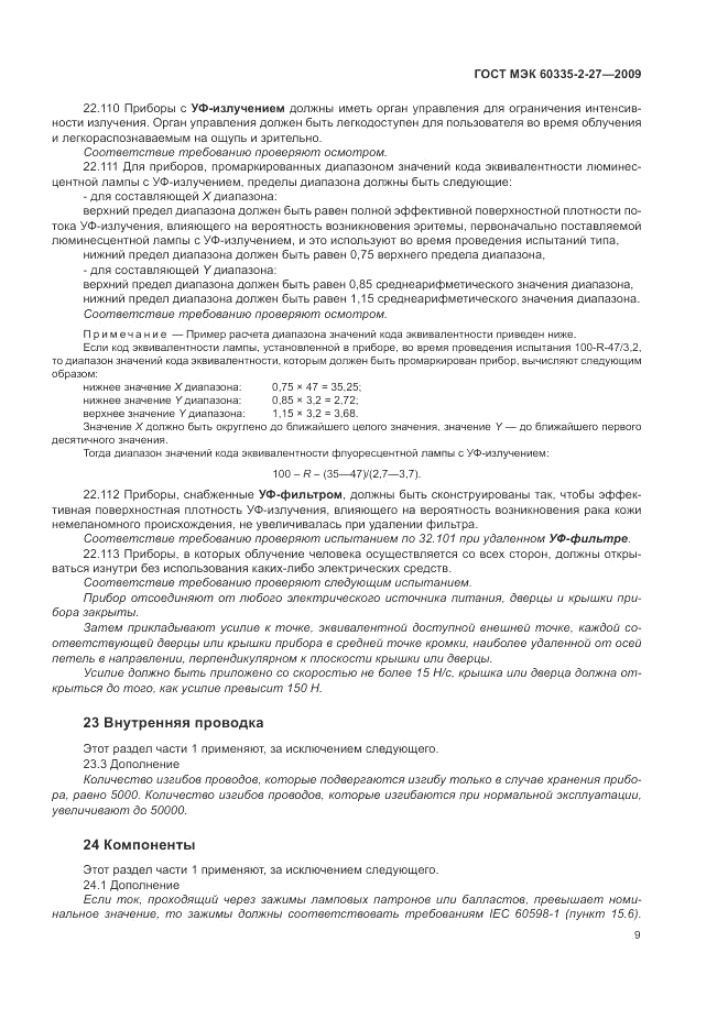 ГОСТ МЭК 60335-2-27-2009, страница 13