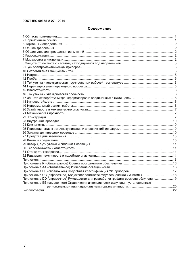 ГОСТ IEC 60335-2-27-2014, страница 4