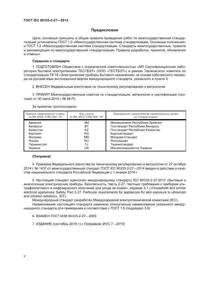 ГОСТ IEC 60335-2-27-2014, страница 2