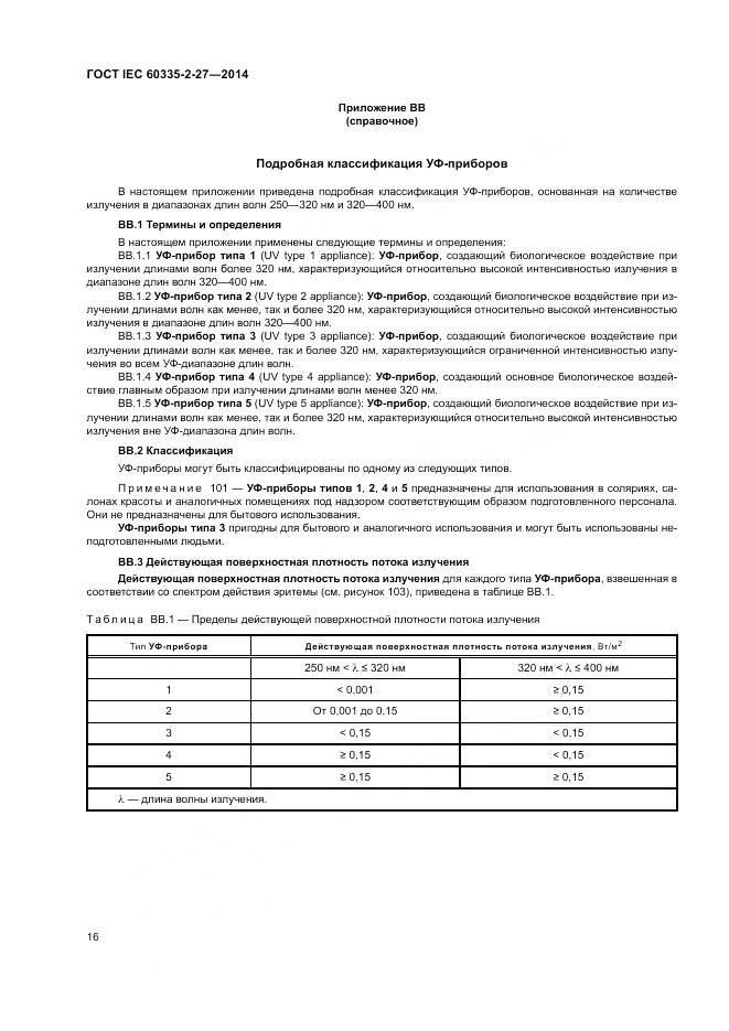 ГОСТ IEC 60335-2-27-2014, страница 22