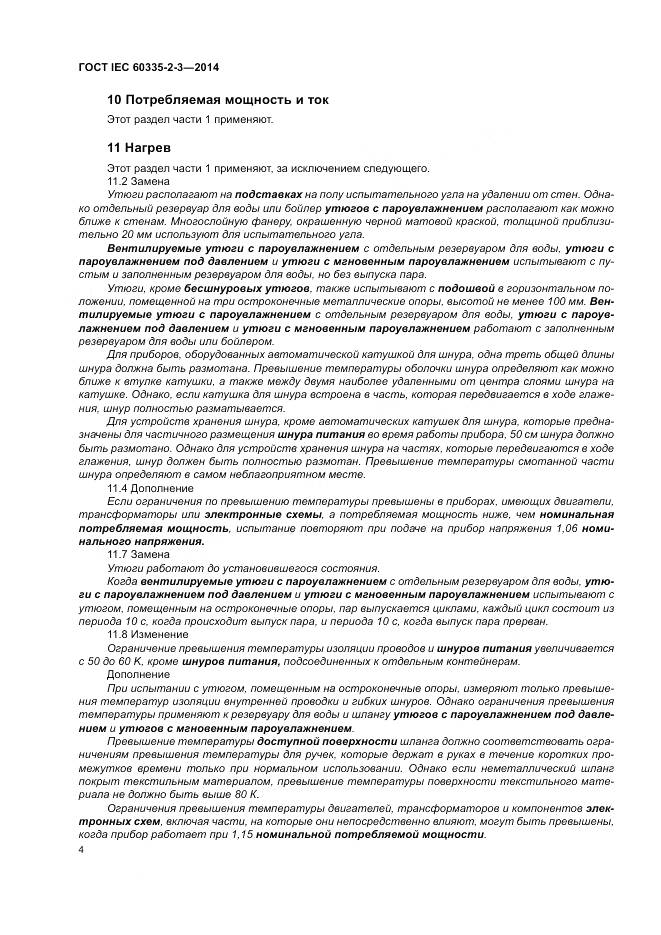 ГОСТ IEC 60335-2-3-2014, страница 8