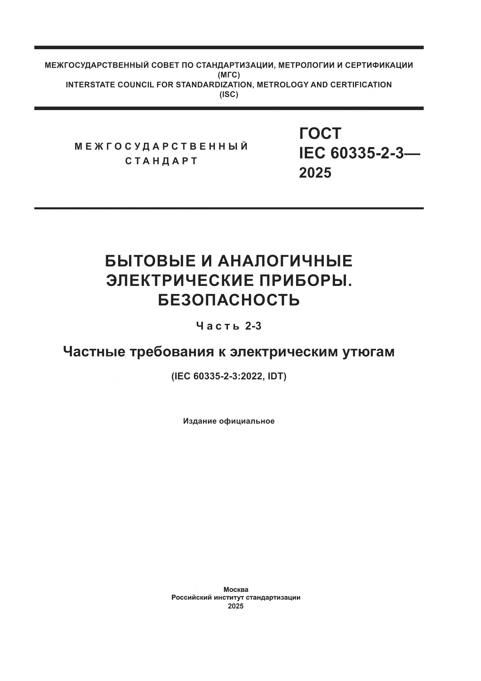 ГОСТ IEC 60335-2-3-2025, страница 1