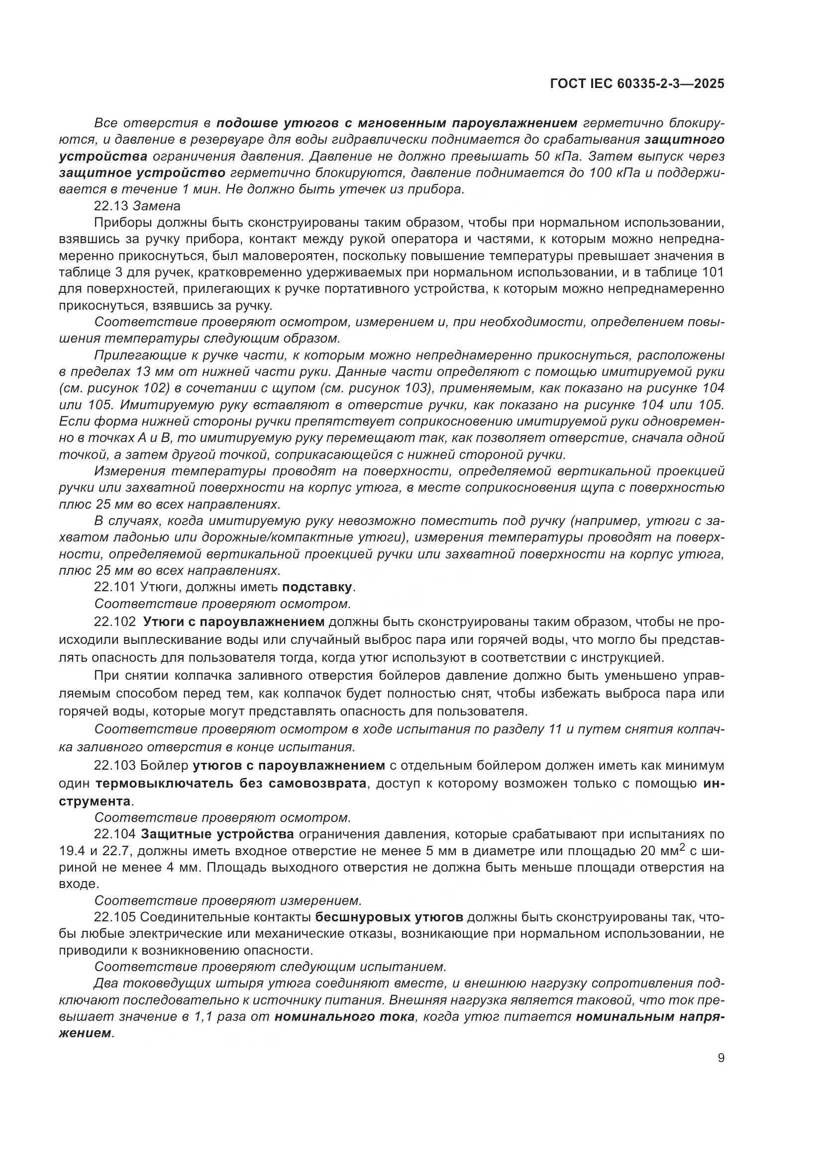 ГОСТ IEC 60335-2-3-2025, страница 15