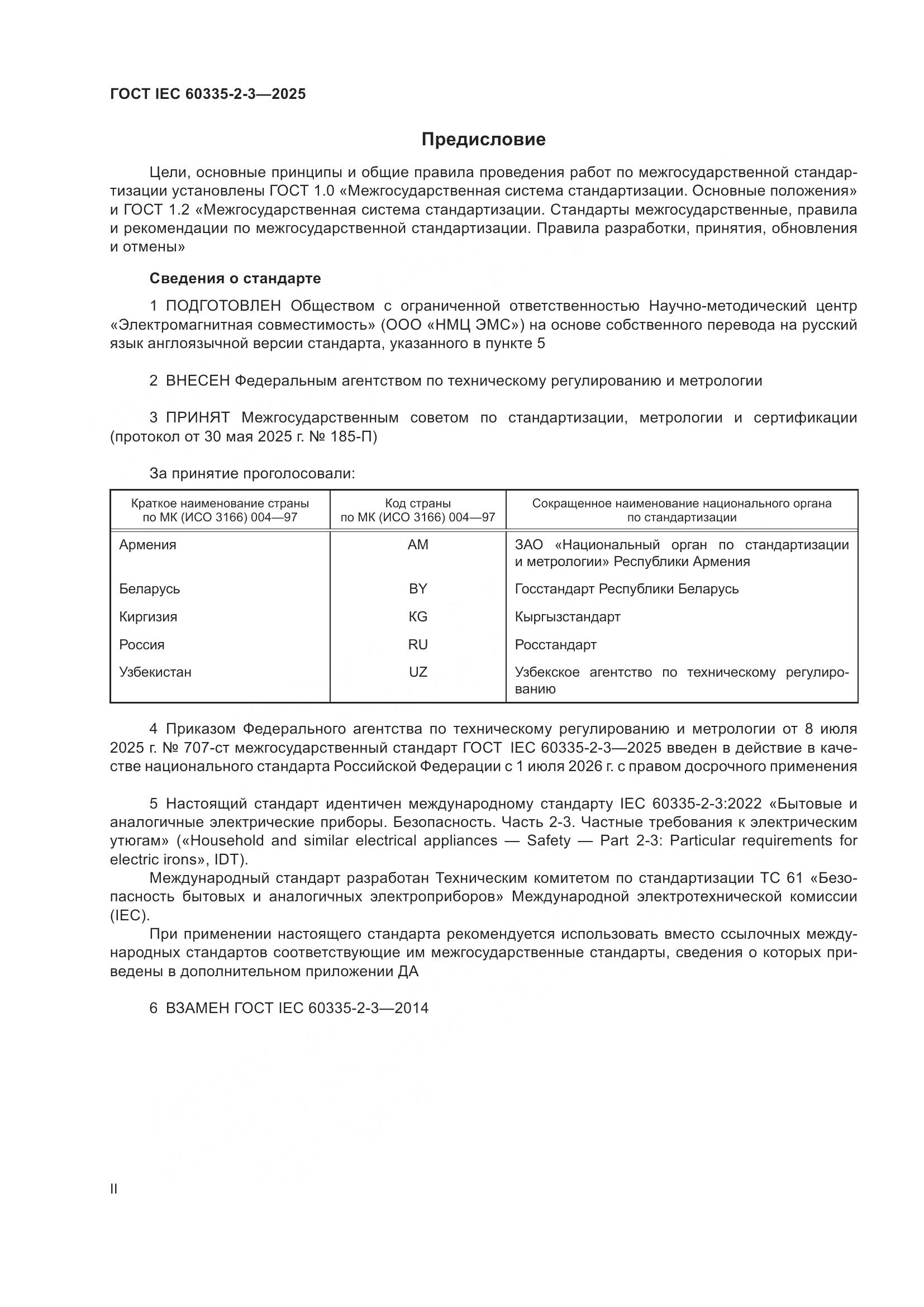 ГОСТ IEC 60335-2-3-2025, страница 2