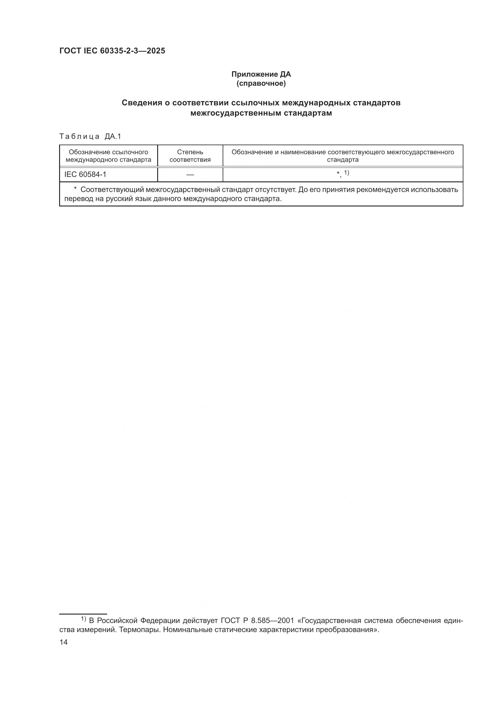 ГОСТ IEC 60335-2-3-2025, страница 20