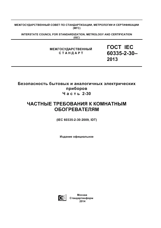 ГОСТ IEC 60335-2-30-2013, страница 1