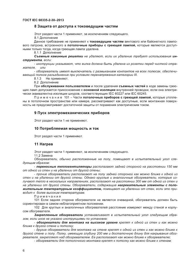 ГОСТ IEC 60335-2-30-2013, страница 10