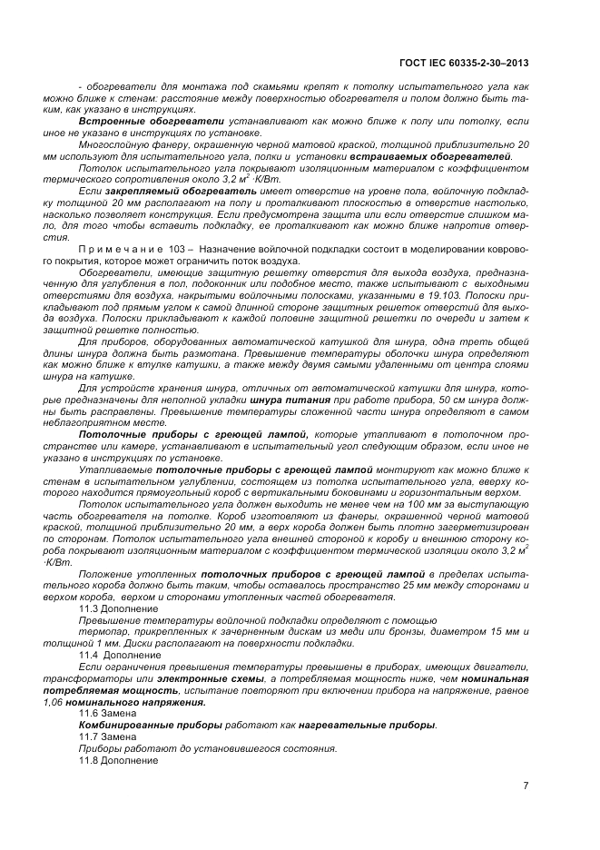 ГОСТ IEC 60335-2-30-2013, страница 11