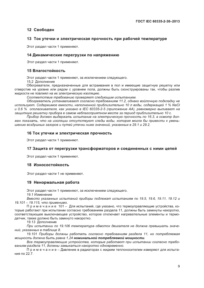 ГОСТ IEC 60335-2-30-2013, страница 13