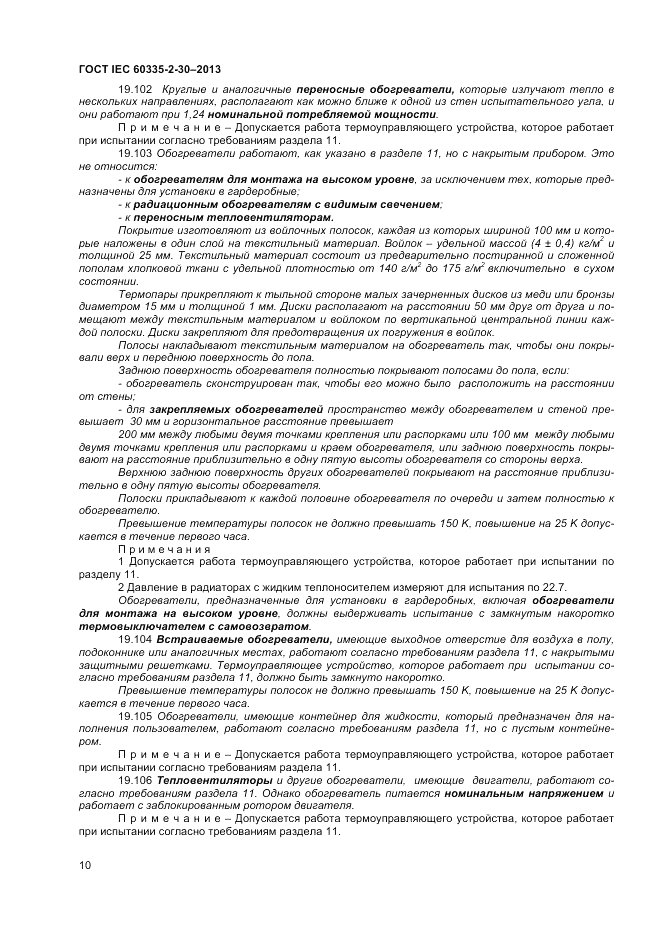 ГОСТ IEC 60335-2-30-2013, страница 14