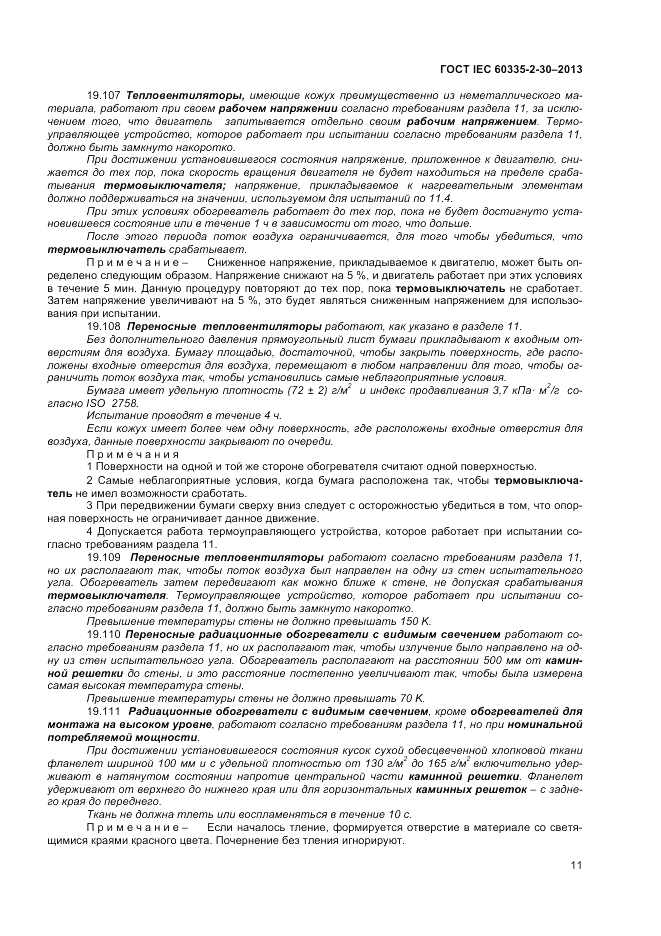 ГОСТ IEC 60335-2-30-2013, страница 15