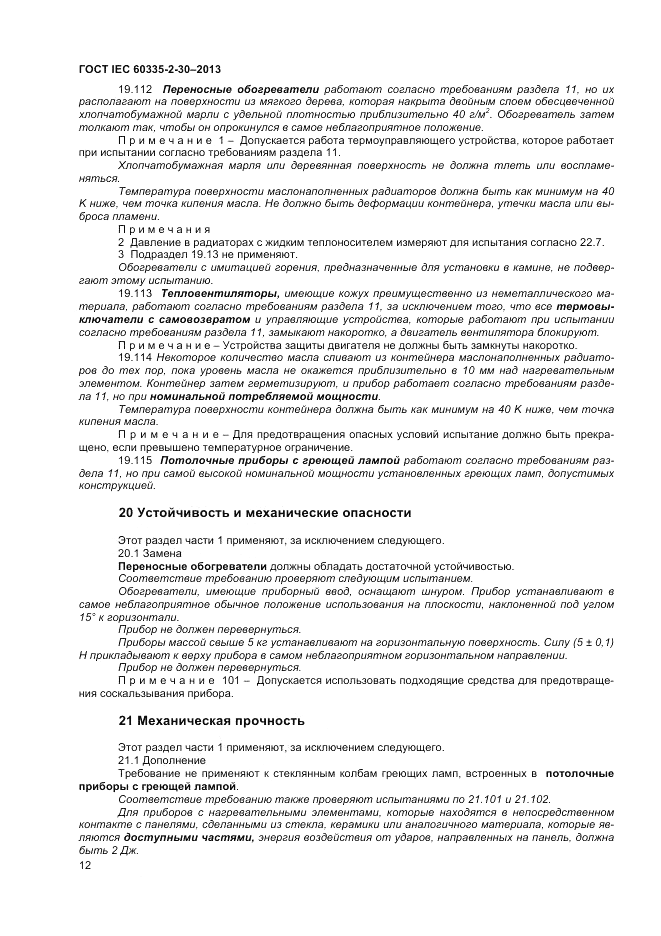 ГОСТ IEC 60335-2-30-2013, страница 16