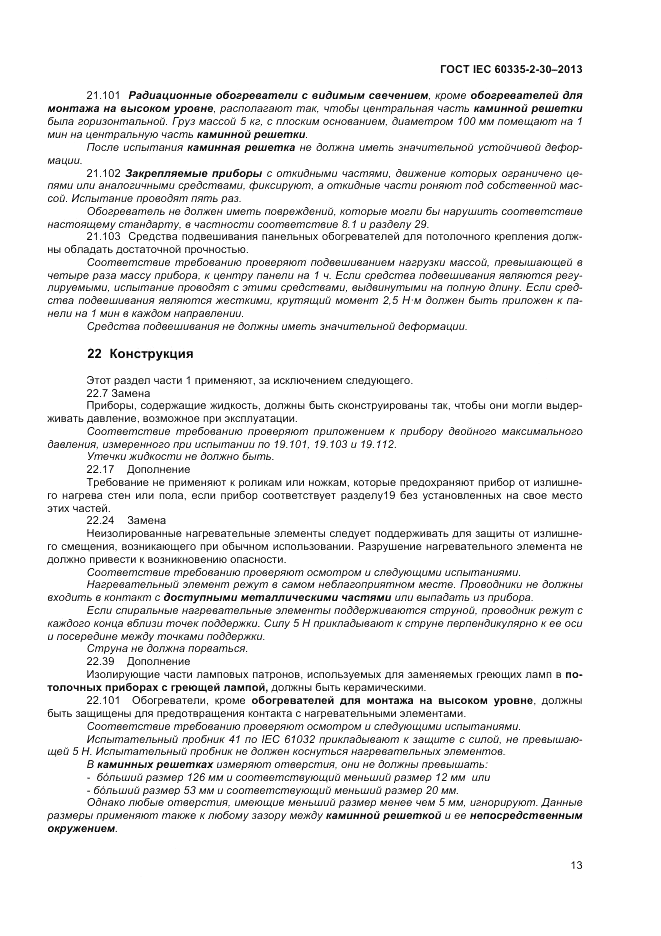 ГОСТ IEC 60335-2-30-2013, страница 17