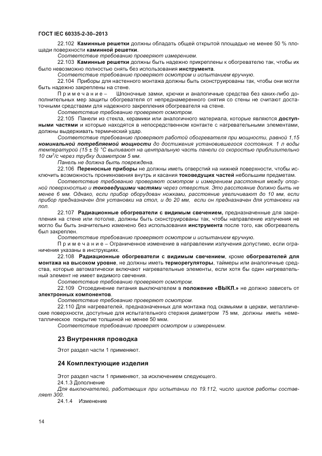 ГОСТ IEC 60335-2-30-2013, страница 18