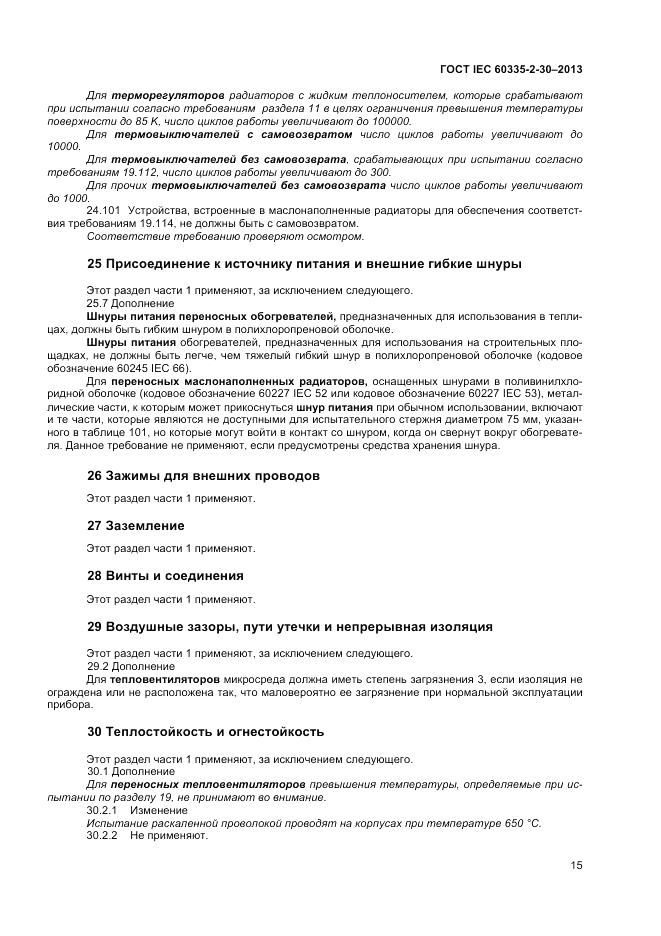 ГОСТ IEC 60335-2-30-2013, страница 19