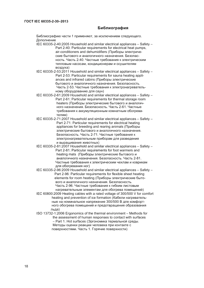ГОСТ IEC 60335-2-30-2013, страница 22