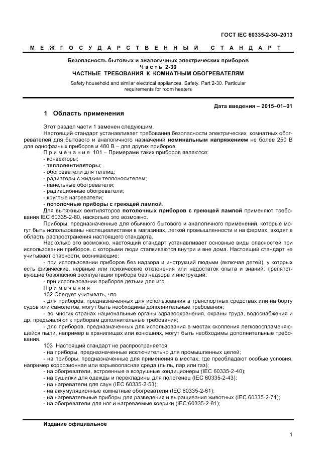 ГОСТ IEC 60335-2-30-2013, страница 5