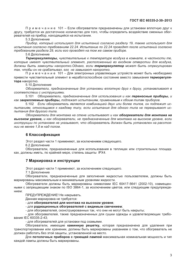ГОСТ IEC 60335-2-30-2013, страница 7
