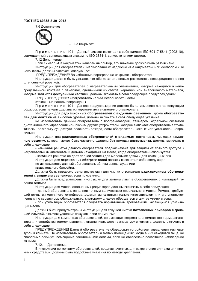 ГОСТ IEC 60335-2-30-2013, страница 8