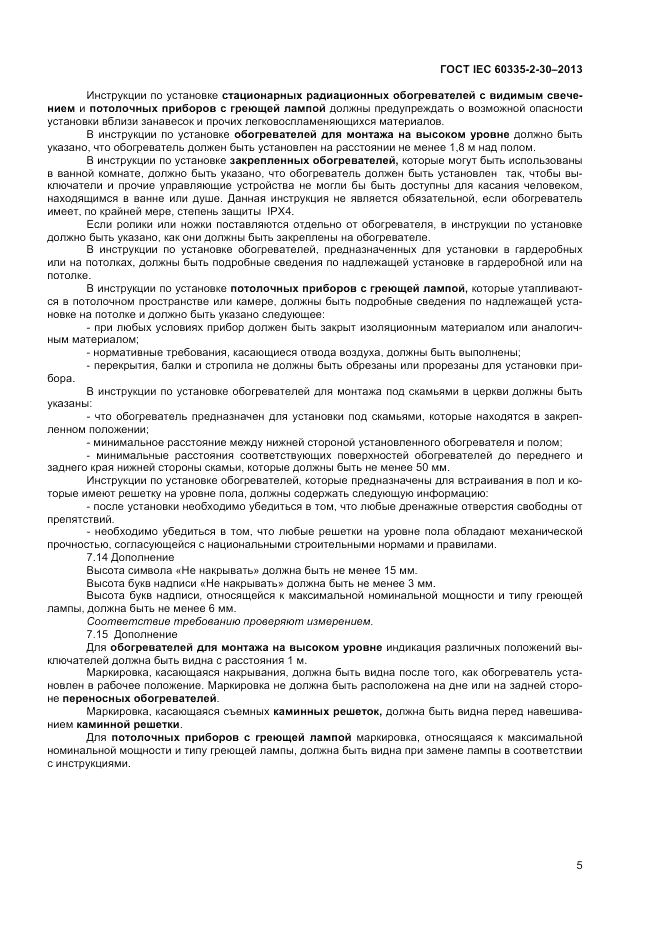 ГОСТ IEC 60335-2-30-2013, страница 9