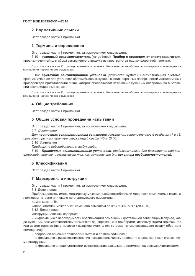 ГОСТ МЭК 60335-2-31-2010, страница 6