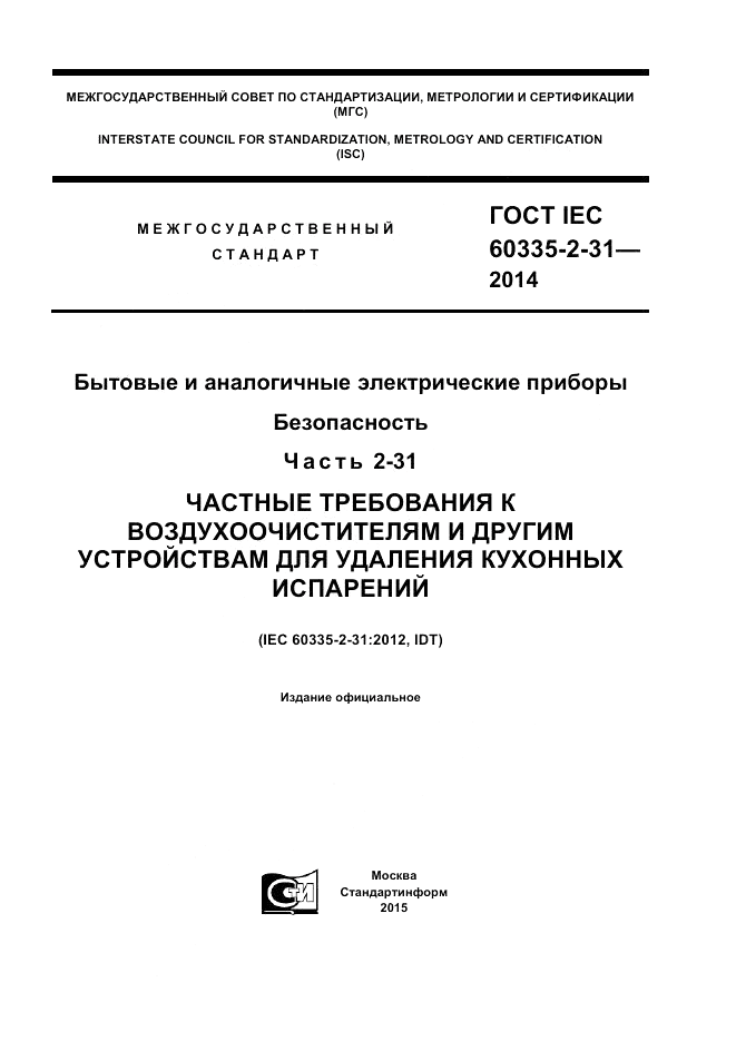 ГОСТ IEC 60335-2-31-2014, страница 1