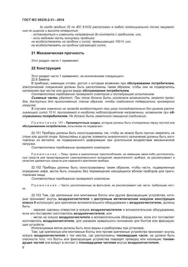 ГОСТ IEC 60335-2-31-2014, страница 10