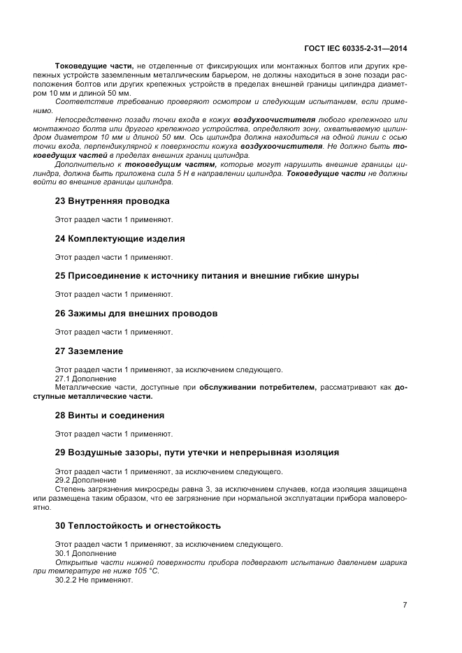 ГОСТ IEC 60335-2-31-2014, страница 11
