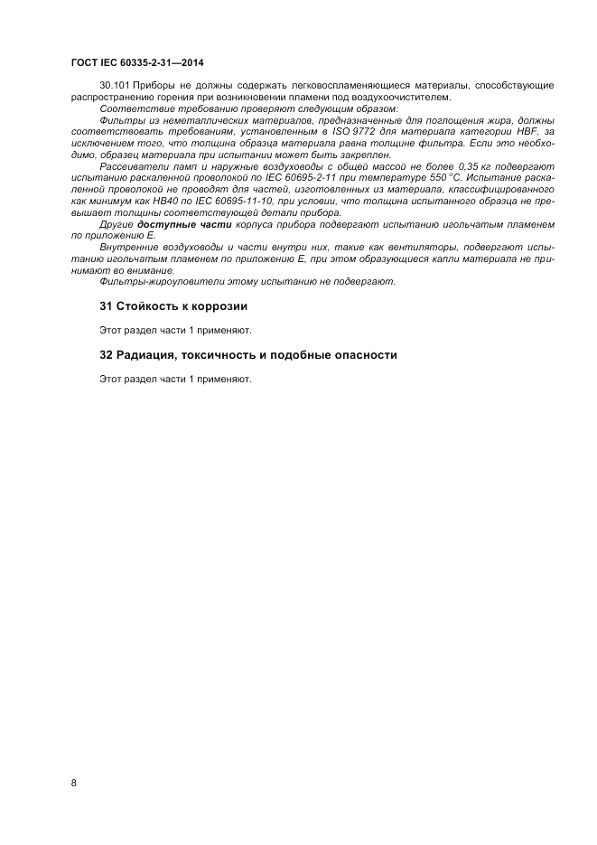 ГОСТ IEC 60335-2-31-2014, страница 12