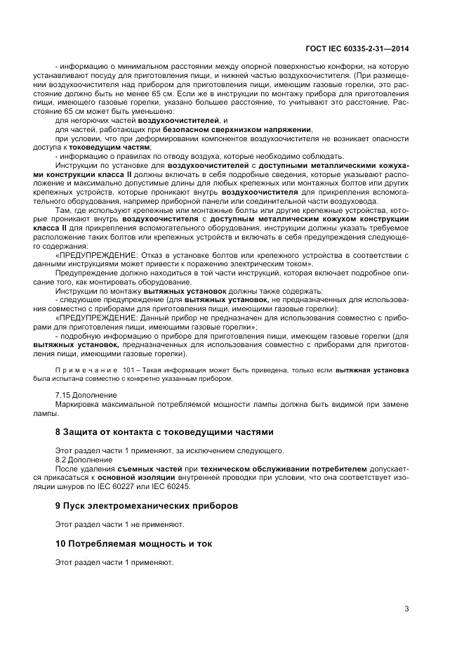 ГОСТ IEC 60335-2-31-2014, страница 7