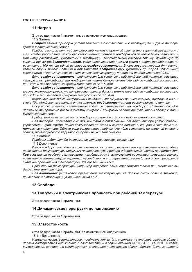 ГОСТ IEC 60335-2-31-2014, страница 8