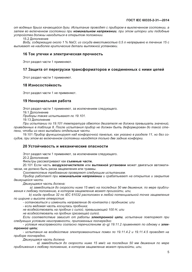 ГОСТ IEC 60335-2-31-2014, страница 9