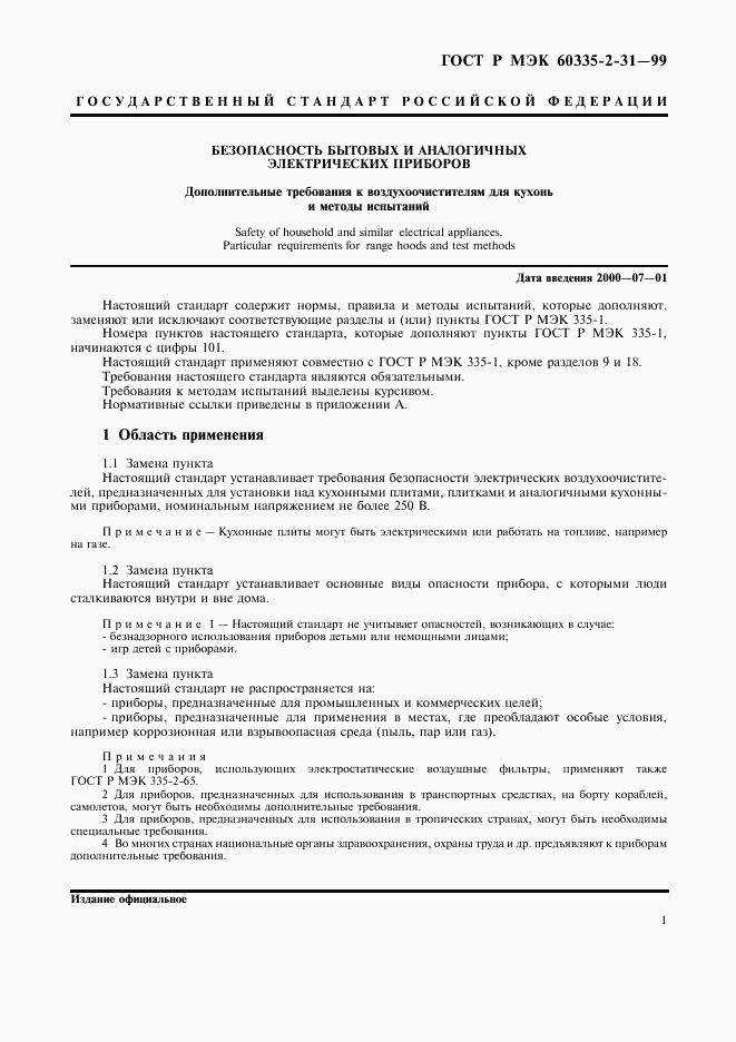 ГОСТ Р МЭК 60335-2-31-99, страница 4