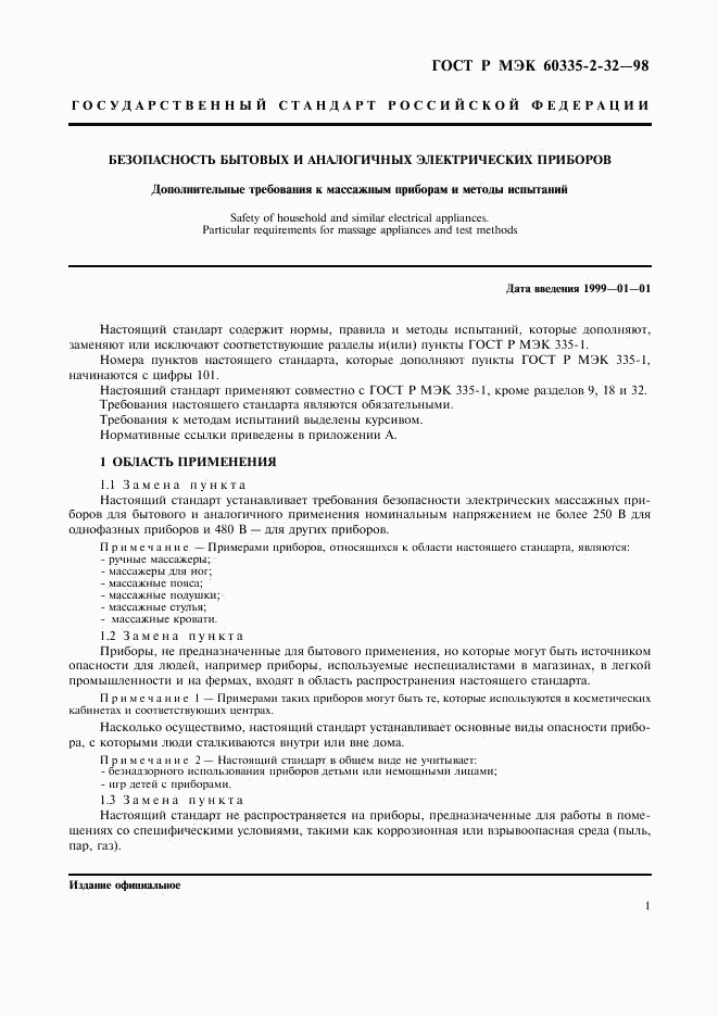 ГОСТ Р МЭК 60335-2-32-98, страница 3