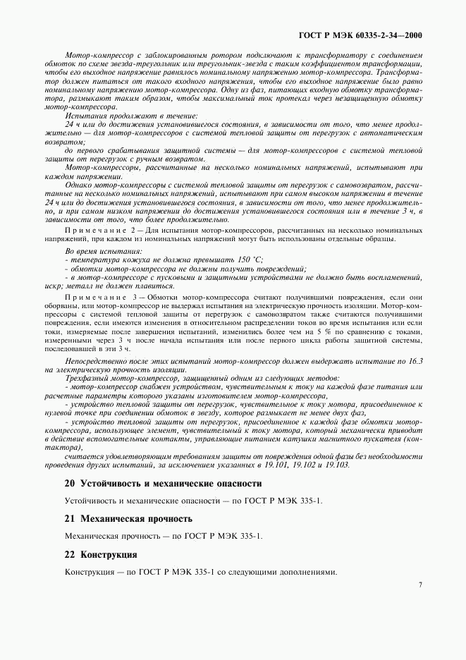 ГОСТ Р МЭК 60335-2-34-2000, страница 14