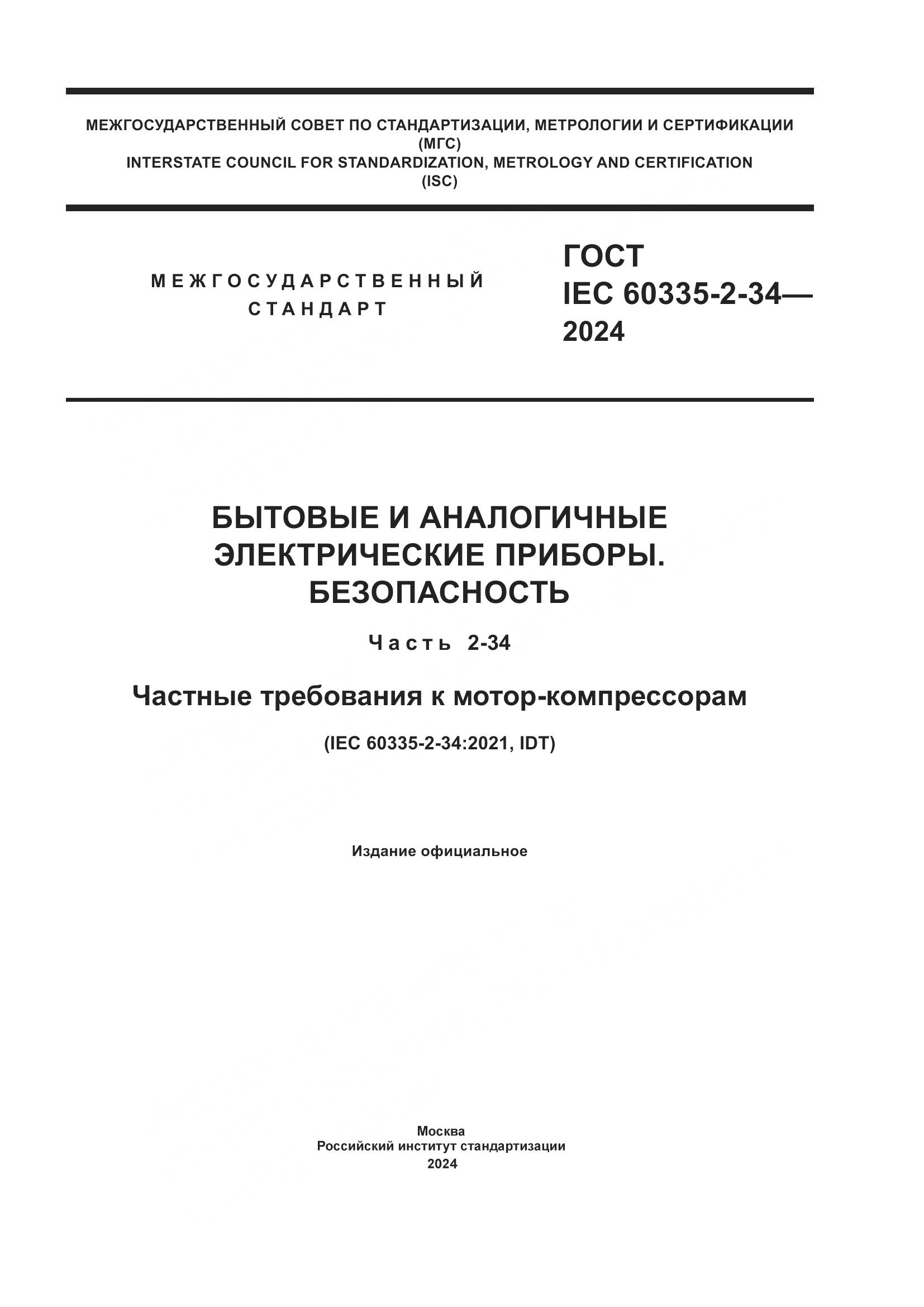ГОСТ IEC 60335-2-34-2024, страница 1